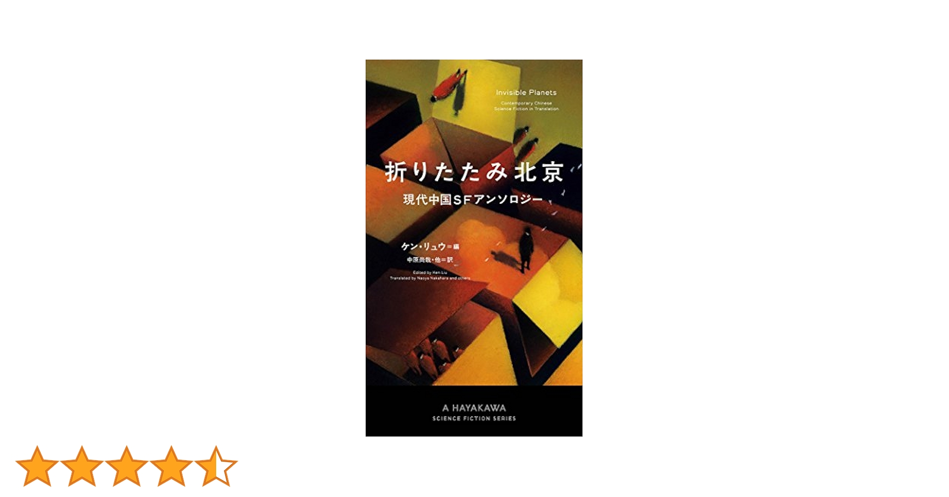 折りたたみ北京 現代中国SFアンソロジー (新☆ハヤカワ・SF